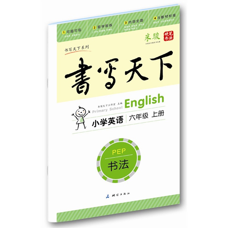 《同步字帖英语六年级上册(人教PEP版)--米骏