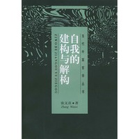 自我的建构与解构