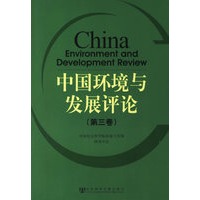 中国环境与发展评论(第三卷)