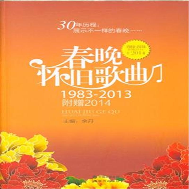 【1983-2013-春晚怀旧歌曲-附赠2014( 货号:7