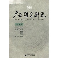 广西语言研究（第四辑）