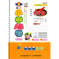 三年级数学下—人教实验版（2011年1月印刷）最新小学AB卷100分