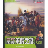 （环球博览）世界历史未解之谜大记录