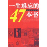 一生难忘的47本书——深度记忆丛书