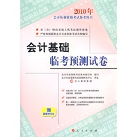 会计基础临考预测试卷—2010年会计从业资格考试参考用书
