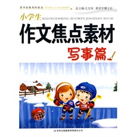 小学生作文焦点素材系列写事篇