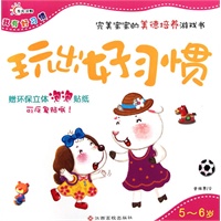 玩出好习惯——5～6岁