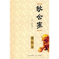 狄公案（通俗本）