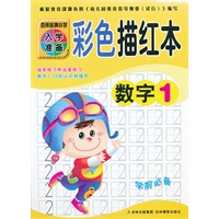 百所名牌小学入学准备彩色描红本数字1