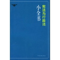 宪法与行政法小全书