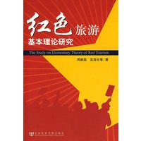 红色旅游基本理论研究