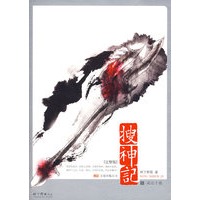 搜神记3·灵山十巫