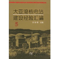 大亚湾核电站建设经验汇编（5）精装