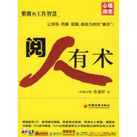阅人有术——心理励志·紫微的工作智慧