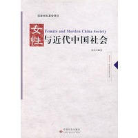 女性与近代中国社会