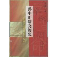 孙中山研究论集——纪念辛亥革命九十周年