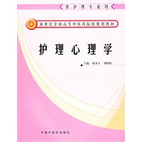 护理心理学——新世纪全国高等中医药院校规划教材