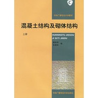混凝土结构及砌体结构(上册)