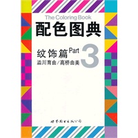 配色图典 :3 (纹饰篇)
