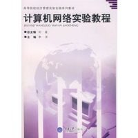 计算机网络实验教程