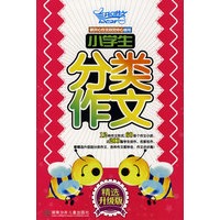 小学生分类作文:精选升级版