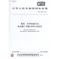 鞋类 化学试验方法 富马酸二甲酯(DMF)的测定 GB/T 26713-2011