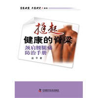 “名医讲堂?求医助己”系列--挺起健康的脊梁——颈肩腰腿痛防治手册