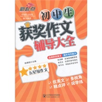 初中生获奖作文辅导大全