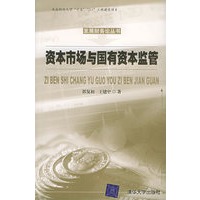 资本市场与国有资本监管