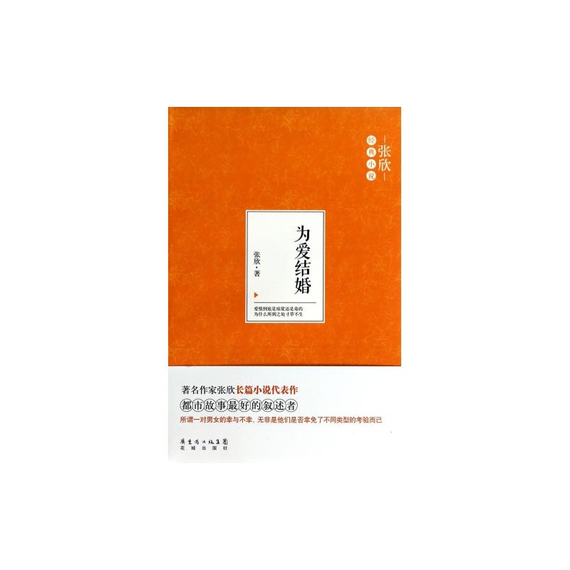 【为爱结婚(张欣经典小说) 张欣 正版书籍 张欣