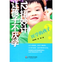 厌学的孩子:十二招妙计让孩子不厌学