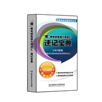“根”解考研英语大纲词汇·速记宝典