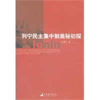 列宁民主集中制奥秘初探
