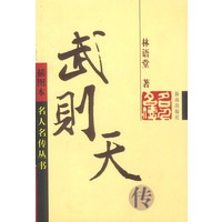 武则天传 插图本 名人名传丛书