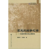 罪恶的战争之债：抗战时期日伪公债研究——中国社会科学院·中日历史研究中心文库