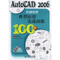 AutoCAD 2006机械制图典型应用实战演练（附光盘两张）