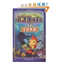 小鲤鱼历险记1——龙宫奇遇