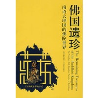 佛国遗珍