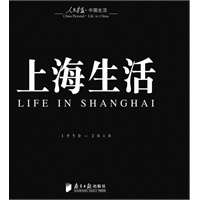 回眸百姓生态·聚焦中国生活《人民画报》60年纪实经典图册之《上海生活》