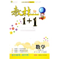 11全能学练教材1+1*一年级数学上*苏教