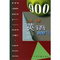 法律英语900句