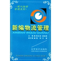 新编物流管理——现代经营管理系列