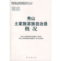 重庆秀山土家族苗族自治县概况