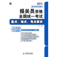 2009年报关员资格全国统一考试重点、难点、考点解析