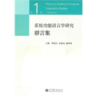 系统功能语言学研究群言集（第一辑）