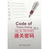 论文写作教程的通关密码（依照学位论文章节与格式，提供可明智脱离苦海困境的“通关密码”）