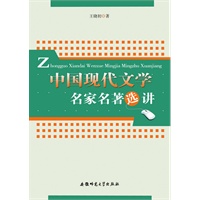 中国现代文学名家名著选讲