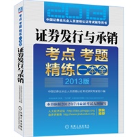 2013最新版证券从业资格考试辅导教材：证券发行与承销（依据2012年7月最新考试大纲编写，提供“机考通”全真在线机考模拟检验学习效果）