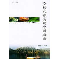 全球化视角的中国云南