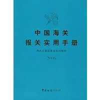 中国海关报关实用手册（2006）（附CD-ROM光盘一张）